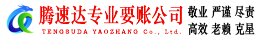 禹城腾速达收债公司